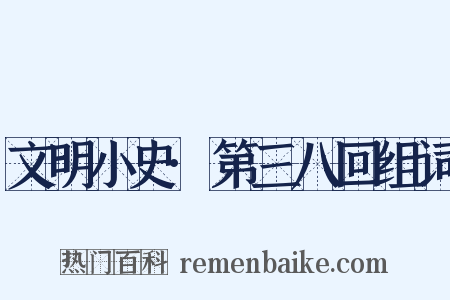 文明小史·第三八回组词是什么意思的图片